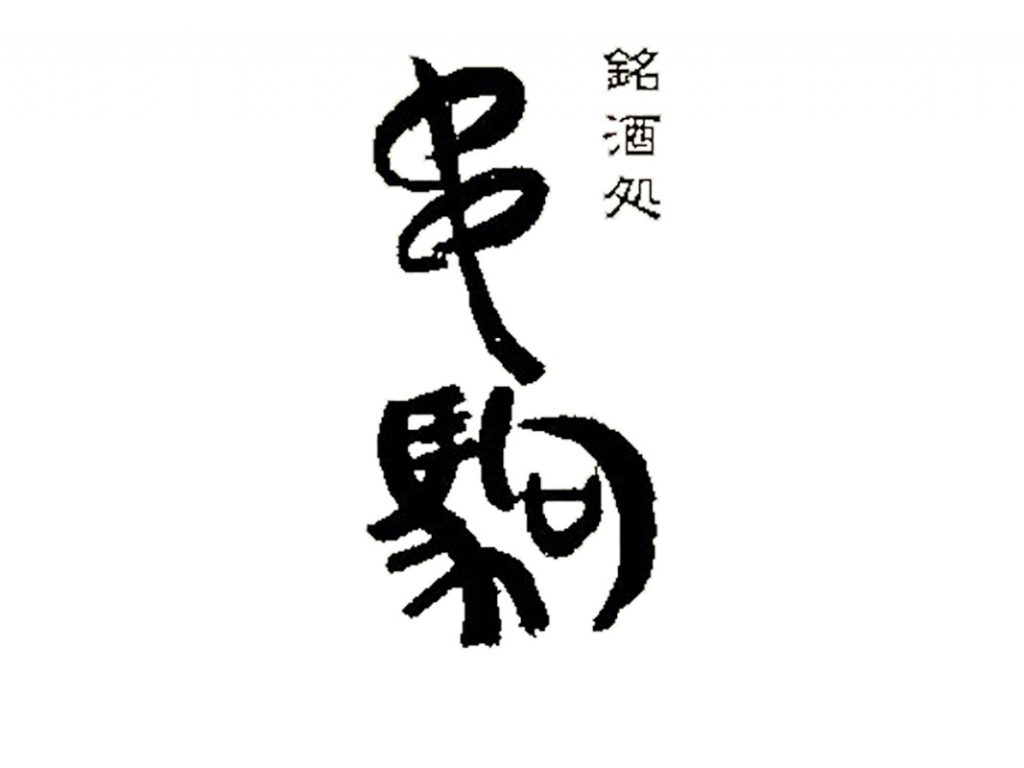 十四代之緣。醉仙的居酒屋:東京【串駒 本店】 – UMAI Sake Media : 日本清酒 旅遊 文化 飲食誌