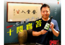 【UMAI People】與 天山酒造 七田謙介社長 十問實答