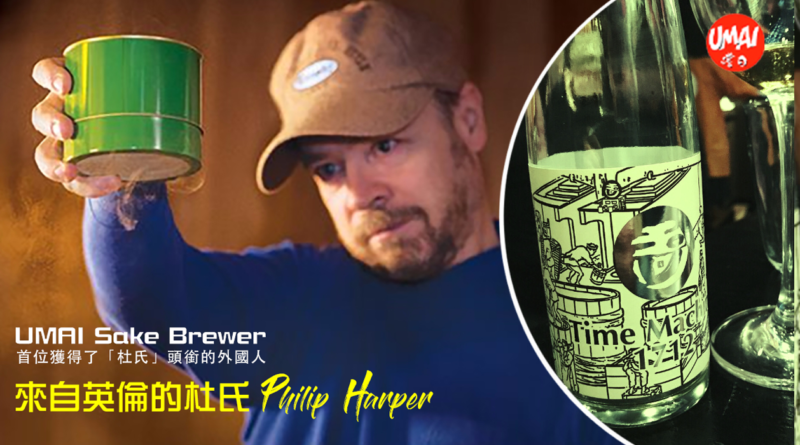 【Sake Brewer】來自英倫的杜氏：Philip Harper
