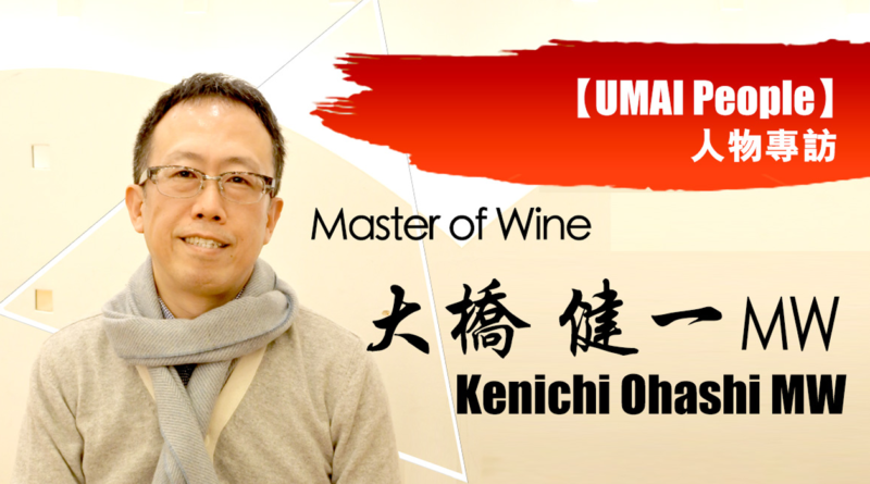 【UMAI PEOPLE】Master of Wine 大橋健一 MW