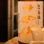 十四代「秘伝玉返し」是否有違日本酒法規底線？