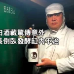 UMAI News : 秋田酒藏驚傳意外 社長倒臥發酵缸內不治