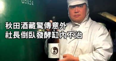 UMAI News : 秋田酒藏驚傳意外 社長倒臥發酵缸內不治