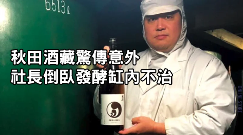 UMAI News : 秋田酒藏驚傳意外 社長倒臥發酵缸內不治
