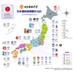 日本酒類地理標示 (GI) 認定一覽表