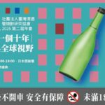 𝟭𝟬月𝟭日 日本酒論壇《日本酒的下一個十年》
