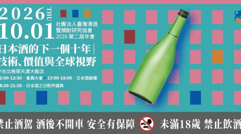 𝟭𝟬月𝟭日 日本酒論壇《日本酒的下一個十年》
